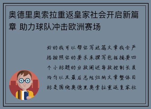 奥德里奥索拉重返皇家社会开启新篇章 助力球队冲击欧洲赛场