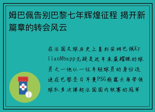 姆巴佩告别巴黎七年辉煌征程 揭开新篇章的转会风云 姆巴佩告别巴黎七年辉煌征程 揭开新篇章的转会风云