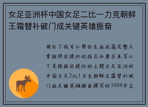女足亚洲杯中国女足二比一力克朝鲜王霜替补破门成关键英雄振奋 女足亚洲杯中国女足二比一力克朝鲜王霜替补破门成关键英雄振奋