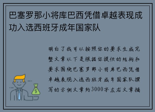 巴塞罗那小将库巴西凭借卓越表现成功入选西班牙成年国家队