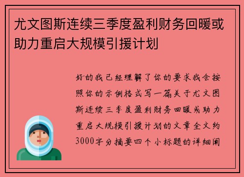 尤文图斯连续三季度盈利财务回暖或助力重启大规模引援计划