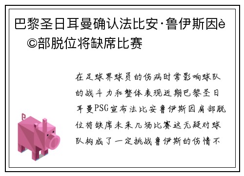 巴黎圣日耳曼确认法比安·鲁伊斯因肩部脱位将缺席比赛 巴黎圣日耳曼确认法比安·鲁伊斯因肩部脱位将缺席比赛