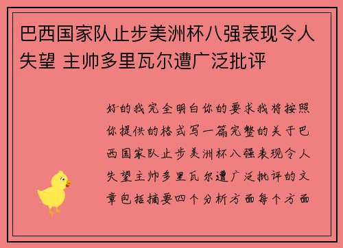 巴西国家队止步美洲杯八强表现令人失望 主帅多里瓦尔遭广泛批评