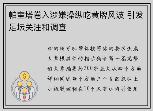 帕奎塔卷入涉嫌操纵吃黄牌风波 引发足坛关注和调查