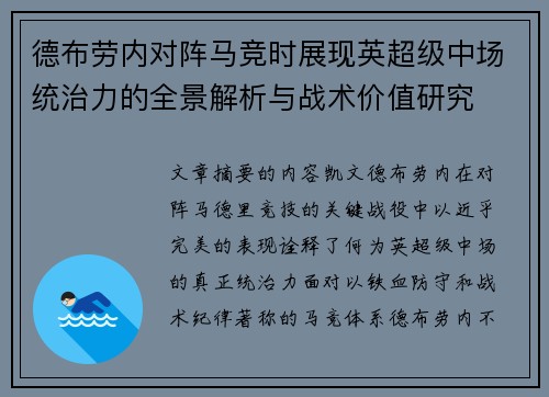 德布劳内对阵马竞时展现英超级中场统治力的全景解析与战术价值研究 德布劳内对阵马竞时展现英超级中场统治力的全景解析与战术价值研究