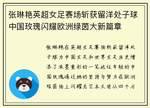 张琳艳英超女足赛场斩获留洋处子球中国玫瑰闪耀欧洲绿茵大新篇章