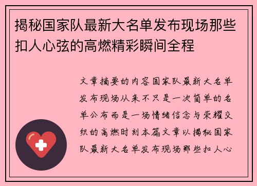 揭秘国家队最新大名单发布现场那些扣人心弦的高燃精彩瞬间全程