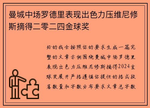曼城中场罗德里表现出色力压维尼修斯摘得二零二四金球奖