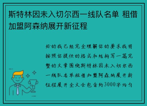 斯特林因未入切尔西一线队名单 租借加盟阿森纳展开新征程