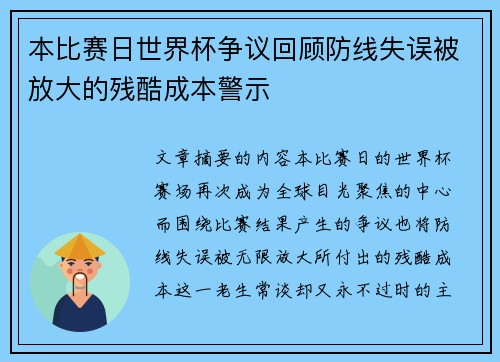 本比赛日世界杯争议回顾防线失误被放大的残酷成本警示 本比赛日世界杯争议回顾防线失误被放大的残酷成本警示