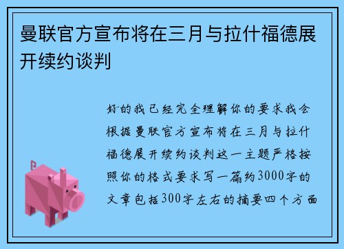 曼联官方宣布将在三月与拉什福德展开续约谈判
