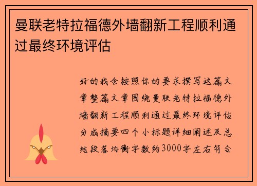 曼联老特拉福德外墙翻新工程顺利通过最终环境评估