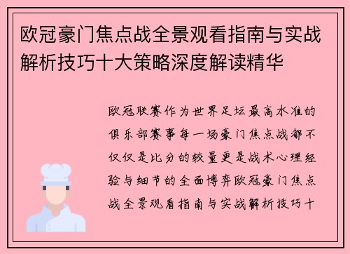 欧冠豪门焦点战全景观看指南与实战解析技巧十大策略深度解读精华