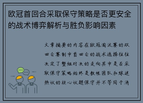 欧冠首回合采取保守策略是否更安全的战术博弈解析与胜负影响因素