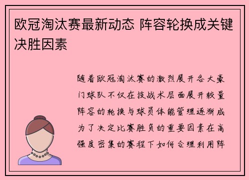 欧冠淘汰赛最新动态 阵容轮换成关键决胜因素