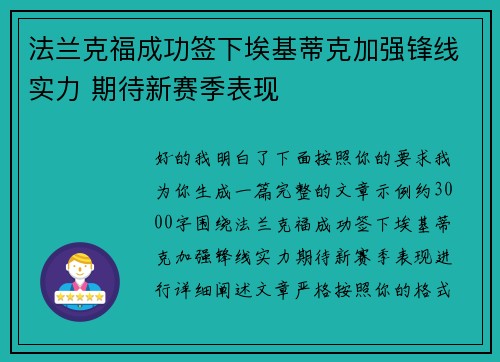 法兰克福成功签下埃基蒂克加强锋线实力 期待新赛季表现