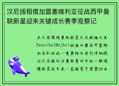 汉尼拔租借加盟塞维利亚征战西甲曼联新星迎来关键成长赛季观察记