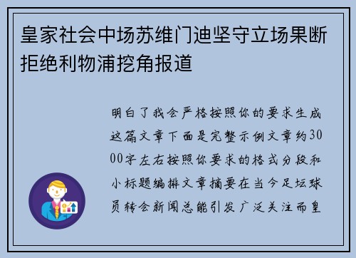 皇家社会中场苏维门迪坚守立场果断拒绝利物浦挖角报道