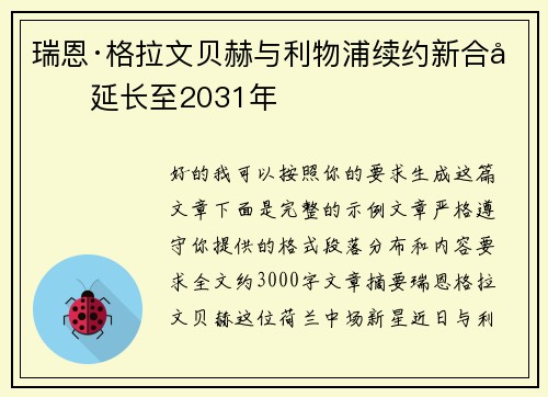 瑞恩·格拉文贝赫与利物浦续约新合同延长至2031年 瑞恩·格拉文贝赫与利物浦续约新合同延长至2031年