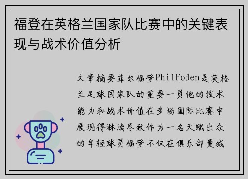 福登在英格兰国家队比赛中的关键表现与战术价值分析