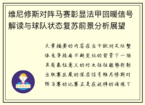维尼修斯对阵马赛彰显法甲回暖信号解读与球队状态复苏前景分析展望