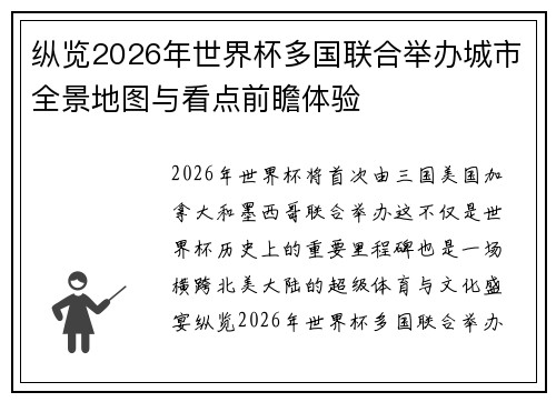 纵览2026年世界杯多国联合举办城市全景地图与看点前瞻体验 纵览2026年世界杯多国联合举办城市全景地图与看点前瞻体验
