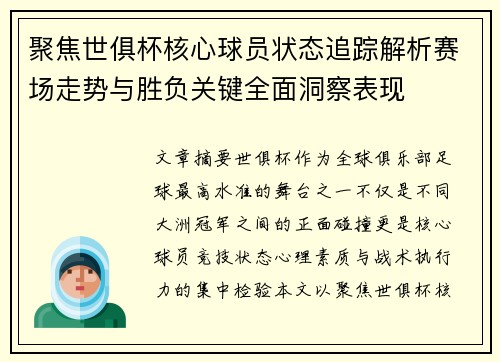 聚焦世俱杯核心球员状态追踪解析赛场走势与胜负关键全面洞察表现