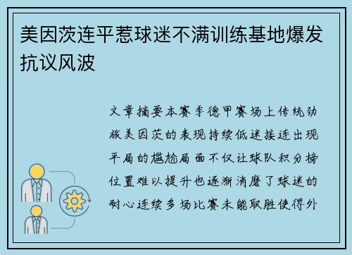 美因茨连平惹球迷不满训练基地爆发抗议风波
