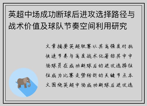 英超中场成功断球后进攻选择路径与战术价值及球队节奏空间利用研究