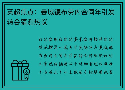 英超焦点：曼城德布劳内合同年引发转会猜测热议
