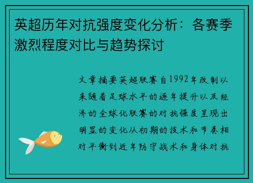 英超历年对抗强度变化分析：各赛季激烈程度对比与趋势探讨