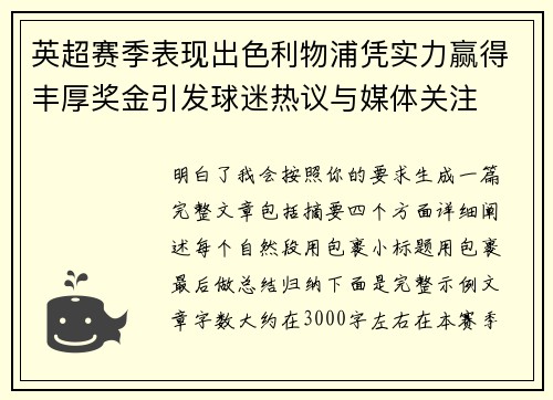 英超赛季表现出色利物浦凭实力赢得丰厚奖金引发球迷热议与媒体关注