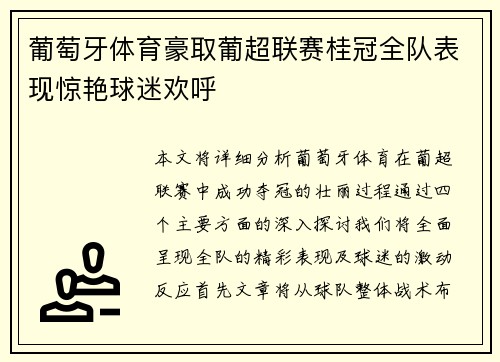 葡萄牙体育豪取葡超联赛桂冠全队表现惊艳球迷欢呼