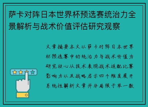 萨卡对阵日本世界杯预选赛统治力全景解析与战术价值评估研究观察 萨卡对阵日本世界杯预选赛统治力全景解析与战术价值评估研究观察