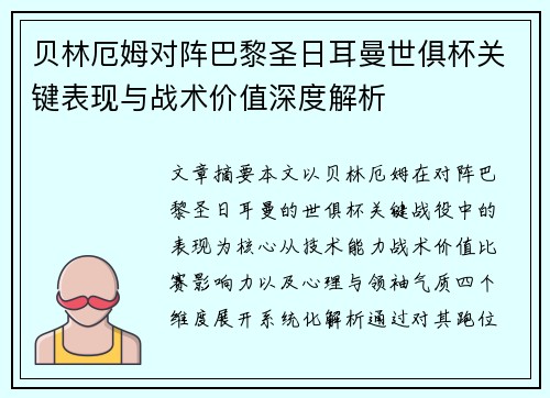 贝林厄姆对阵巴黎圣日耳曼世俱杯关键表现与战术价值深度解析