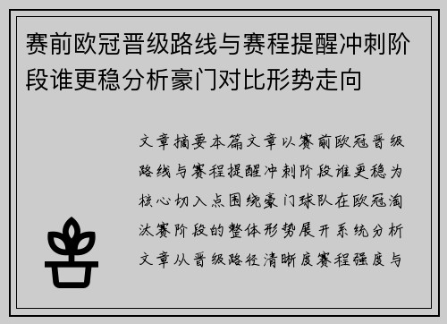 赛前欧冠晋级路线与赛程提醒冲刺阶段谁更稳分析豪门对比形势走向