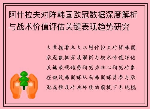 阿什拉夫对阵韩国欧冠数据深度解析与战术价值评估关键表现趋势研究