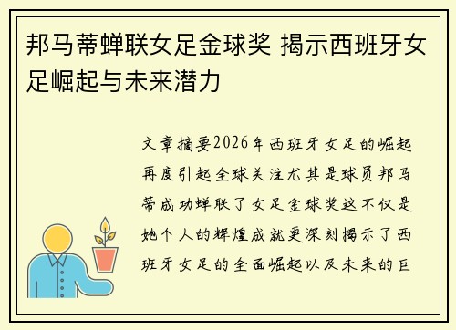 邦马蒂蝉联女足金球奖 揭示西班牙女足崛起与未来潜力