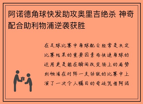 阿诺德角球快发助攻奥里吉绝杀 神奇配合助利物浦逆袭获胜