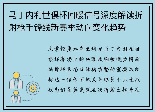 马丁内利世俱杯回暖信号深度解读折射枪手锋线新赛季动向变化趋势