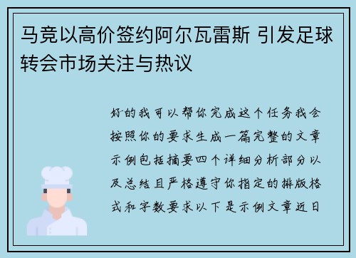 马竞以高价签约阿尔瓦雷斯 引发足球转会市场关注与热议