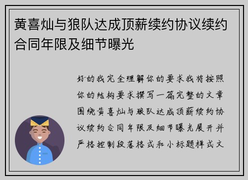 黄喜灿与狼队达成顶薪续约协议续约合同年限及细节曝光