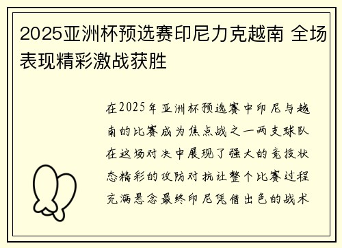 2025亚洲杯预选赛印尼力克越南 全场表现精彩激战获胜