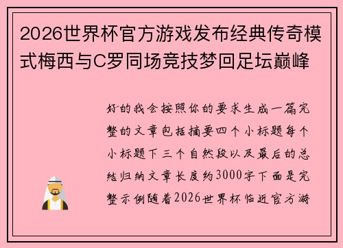2026世界杯官方游戏发布经典传奇模式梅西与C罗同场竞技梦回足坛巅峰