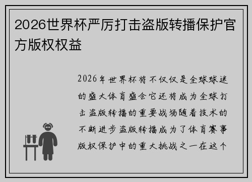 2026世界杯严厉打击盗版转播保护官方版权权益 2026世界杯严厉打击盗版转播保护官方版权权益