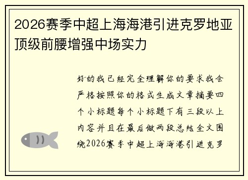 2026赛季中超上海海港引进克罗地亚顶级前腰增强中场实力 2026赛季中超上海海港引进克罗地亚顶级前腰增强中场实力