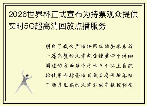 2026世界杯正式宣布为持票观众提供实时5G超高清回放点播服务