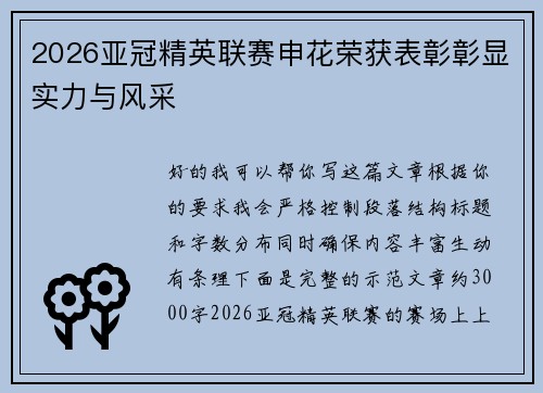 2026亚冠精英联赛申花荣获表彰彰显实力与风采