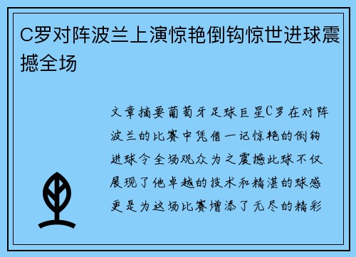 C罗对阵波兰上演惊艳倒钩惊世进球震撼全场 C罗对阵波兰上演惊艳倒钩惊世进球震撼全场