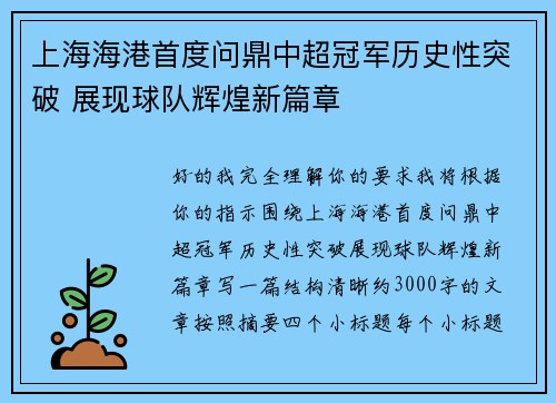 上海海港首度问鼎中超冠军历史性突破 展现球队辉煌新篇章 上海海港首度问鼎中超冠军历史性突破 展现球队辉煌新篇章